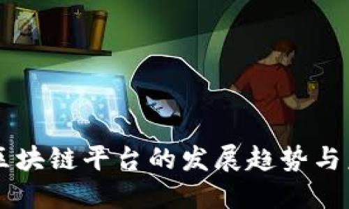 东南亚区块链平台的发展趋势与未来展望