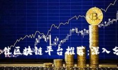 2023年最佳区块链平台推荐：深入分析与评测