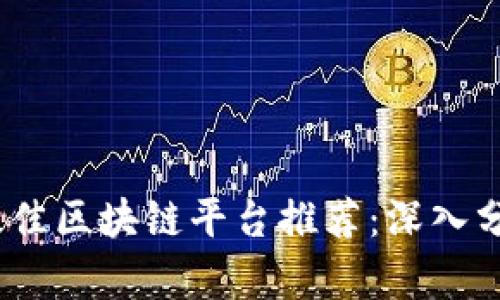 2023年最佳区块链平台推荐：深入分析与评测