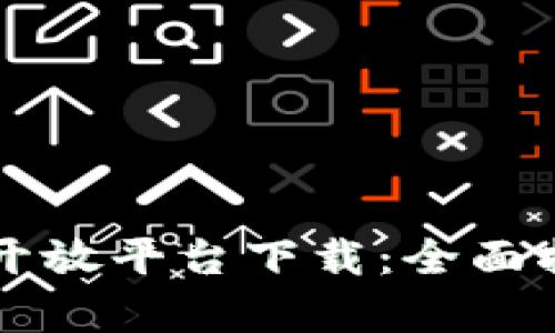 以色列区块链开放平台下载：全面指南与应用解析