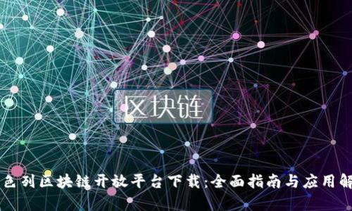 以色列区块链开放平台下载：全面指南与应用解析