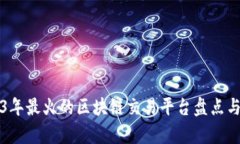 2023年最火的区块链交易平台盘点与分析