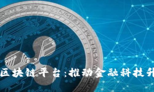 上海蚂蚁金服区块链平台：推动金融科技升级的先锋力量