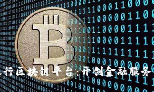 招商银行区块链平台：开创金融服务新时代