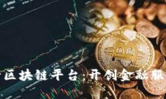 招商银行区块链平台：开创金融服务新时代