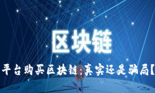 平台购买区块链：真实还是骗局？