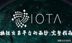 揭开Coin区块链交易平台的面纱：完整指南与使用