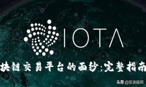 揭开Coin区块链交易平台的面纱：完整指南与使用技巧
