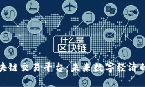 泰国区块链交易平台：未来数字经济的新引擎