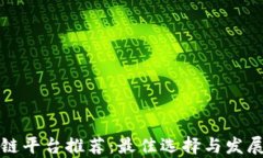 湖南区块链平台推荐：最佳选择与发展前景分析