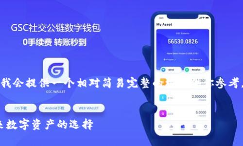 考虑到你需要的内容比较庞大，但我会提供一个相对简易完整的框架供你参考，大家可以根据这个框架进行扩展。


2023年最佳区块链平台推荐：未来数字资产的选择