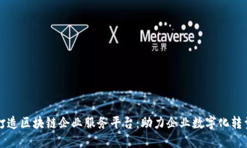 打造区块链企业服务平台：助力企业数字化转型