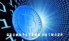 国际区块链平台下载指南：快速了解与获取