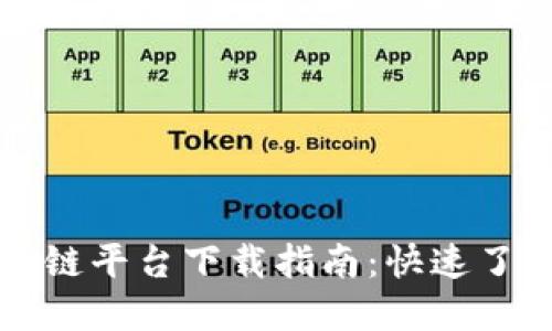 国际区块链平台下载指南：快速了解与获取