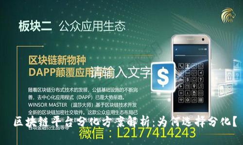  区块链平台分化方案解析：为何选择分化？