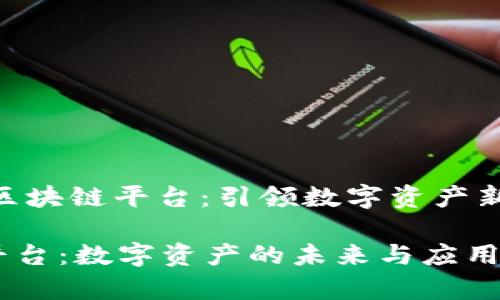 centerBGT2区块链平台：引领数字资产新潮流/center

BGT2区块链平台：数字资产的未来与应用分析