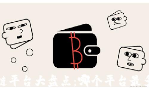
2023年区块链平台大盘点：哪个平台最多用户和应用？