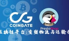 运力共享区块链平台：重塑物流与运输行业的未
