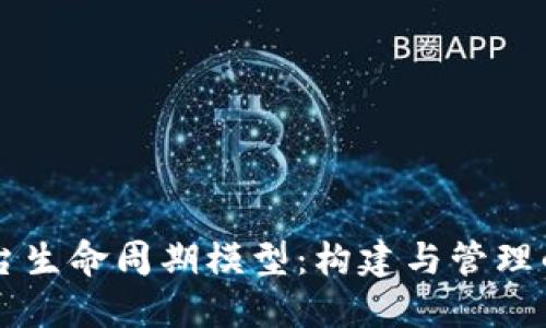 区块链平台生命周期模型：构建与管理的完整指南