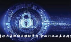 摩根大通收购区块链平台：金融行业的未来趋势
