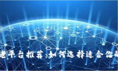 区块链居家养老平台推荐：如何选择适合你的养
