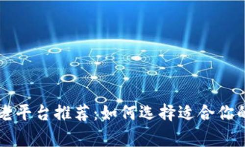 区块链居家养老平台推荐：如何选择适合你的养老解决方案