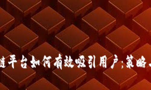 区块链平台如何有效吸引用户：策略与实践