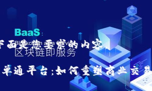 好的，下面是您要求的内容。

区块链单通平台：如何重塑商业交易的未来