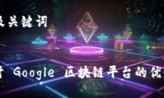 ### 及关键词```xml深入探讨 Google 区块链平台的优