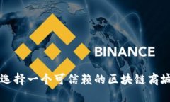 如何选择一个可信赖的区块链商城平台