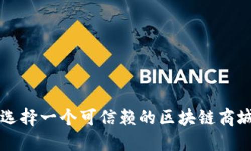 如何选择一个可信赖的区块链商城平台