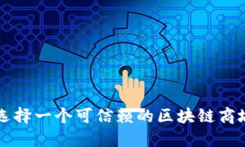 如何选择一个可信赖的区块链商城平台
