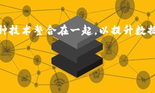 区块链与人工智能（AI）结合的趋势正在迅速发展，越来越多的平台试图将这两种技术整合在一起，以提升数据的安全性、透明度和智能决策能力。下面提供一个例子以及相关、关键词和大纲。


探索区块链与人工智能的结合：哪个平台最具前景？