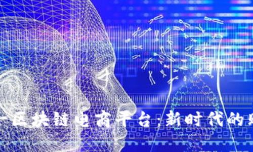 共信鼎一区块链电商平台：新时代的购物革命