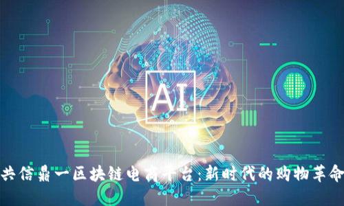 共信鼎一区块链电商平台：新时代的购物革命