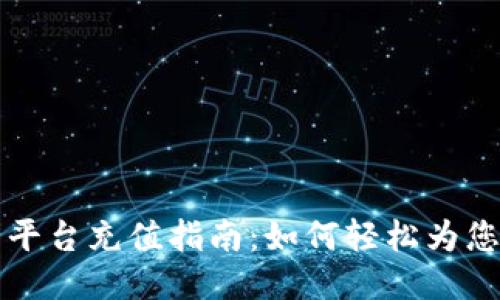 区块链交易平台充值指南：如何轻松为您的账户充值