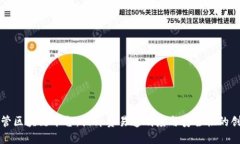 山东海关监管区块链平台：提升贸易透明度与安