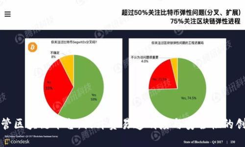 山东海关监管区块链平台：提升贸易透明度与安全性的创新解决方案