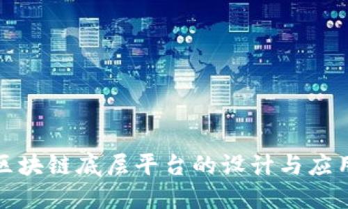 城市区块链底层平台的设计与应用探索