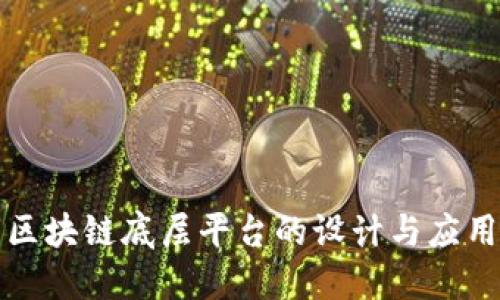 城市区块链底层平台的设计与应用探索