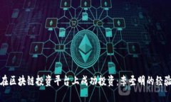 如何在区块链投资平台上成功投资：李圣明的经