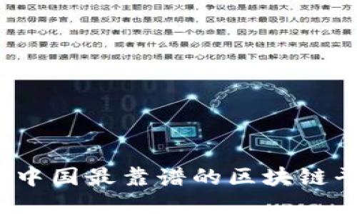 2023年中国最靠谱的区块链平台推荐