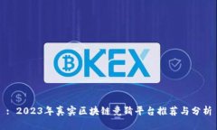 : 2023年真实区块链竞猜平台推荐与分析