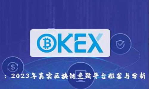 : 2023年真实区块链竞猜平台推荐与分析