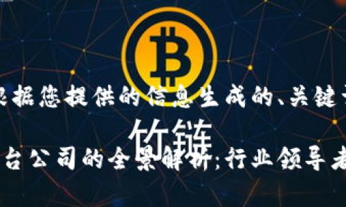好的，以下是根据您提供的信息生成的、关键词和内容大纲。

环球区块链平台公司的全景解析：行业领导者与新兴力量