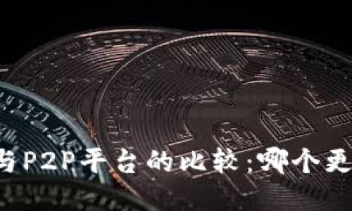 区块链与P2P平台的比较：哪个更适合你？