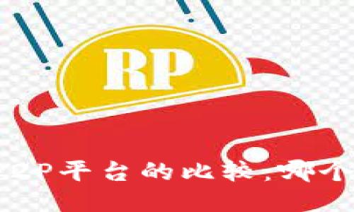 区块链与P2P平台的比较：哪个更适合你？