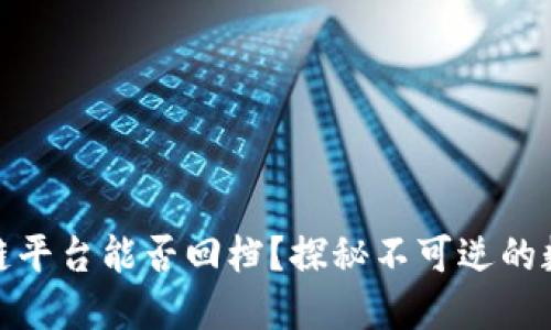 : 区块链平台能否回档？探秘不可逆的数字账本