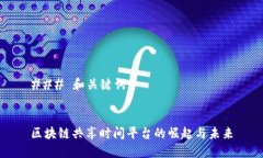 ### 和关键词区块链共享时间平台的崛起与未来