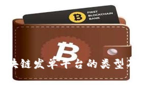 深入了解区块链发单平台的类型及其应用场景